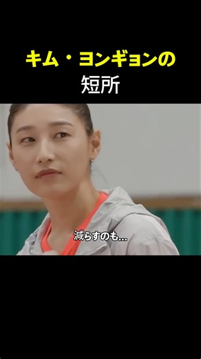 キム・ヨンギョンの短所