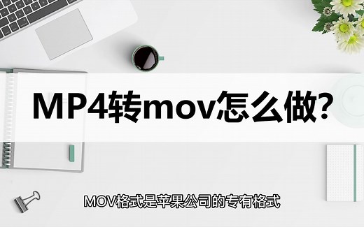 MP4转mov格式怎么做？教你简单的转换方法