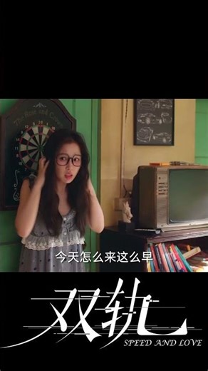 在家吃早餐也要精心打扮？因为... #双轨 #SpeedandLove #虞书欣 #何与 #YuShuxin #HeYu #中国电视剧 #陸劇 #cdrama