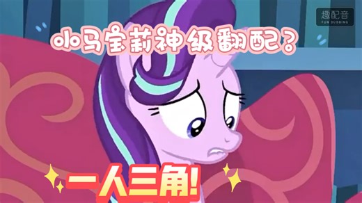 当我尝试英语配音小马宝莉，一人三角……【MLP】