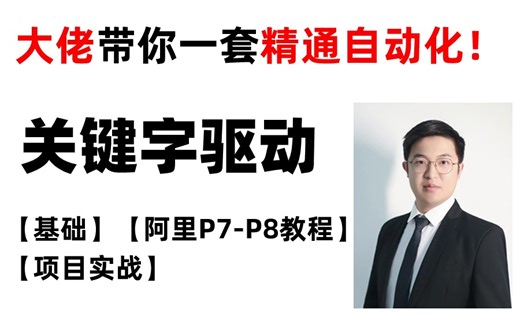 完整版！最牛Web自动化测试关键字驱动实战教程，大佬带你一套精通自动化测试！