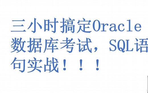 三小时搞定Oracle试题实战