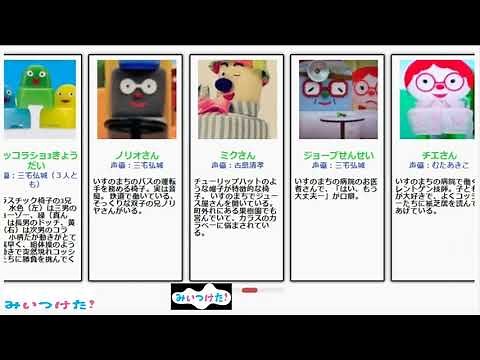 みいつけた！いすのまちのコッシーキャラ一覧