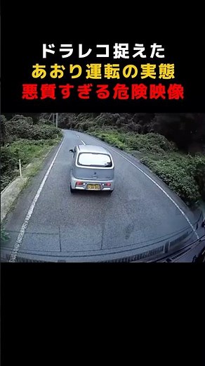 ドラレコ捉えたあおり運転の実態！悪質すぎる危険映像 #ドラレコ # あおり運転 #証拠撮影 #防犯カメラ #防犯カムカム