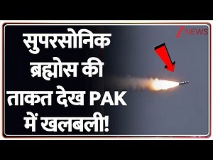 Brahmos Supersonic Cruise Missile Test: सुपरसोनिक ब्रह्मोस की ताकत देख PAK में खलबली! | Pakistan