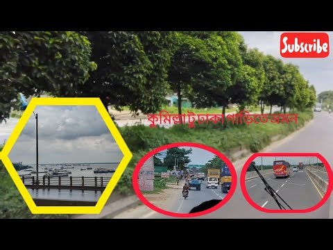 কুমিল্লা টু ঢাকা ভ্রমণ cumilla to dhaka