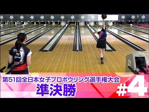 【ライブ配信】準決勝9G『第51回全日本女子プロボウリング選手権大会』