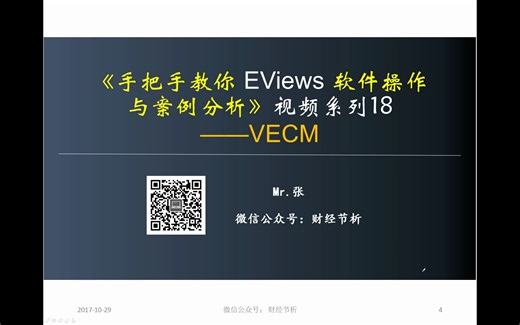 VECM向量误差修正模型-时间序列分析-张华节-财经节析-手把手教你EViews软件操作与案例分析系列
