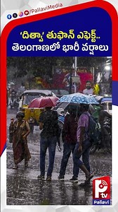 ‘దిత్వా’ తుఫాన్ ఎఫెక్ట్ తెలంగాణలో భారీ వర్షాలు | Cyclone Ditva Update: Heavy Rains In Telangana