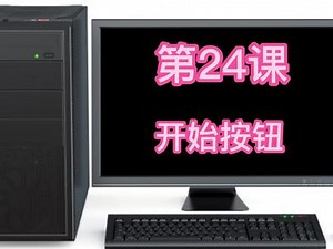 小白学电脑第24课桌面开始按钮设置