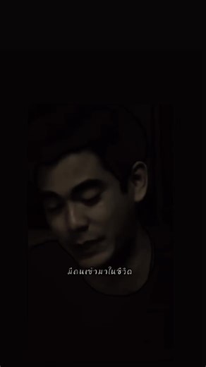 เศร้าเมื่อคนเข้ามาแล้วจากไป