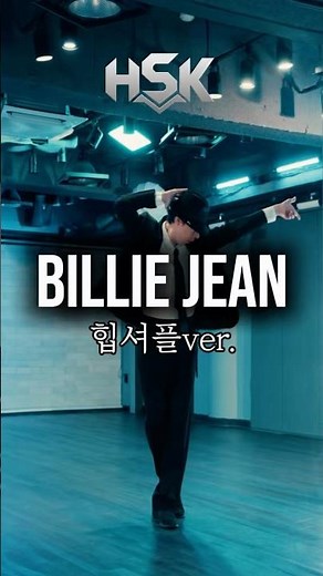 마이클 잭슨(Michael Jackson)의 명곡 ‘Billie Jean’과 ‘힙셔플’이 만났습니다! #마이클잭슨 #빌리진 #셔플댄스 #마이클 #shuffledance