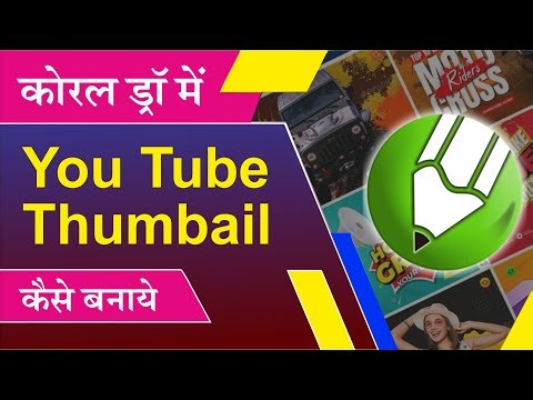 YouTube Thumbnail Kaise Banaye? | CorelDRAW Thumbnail Design Step-by-Step Tutorial (Beginner to Pro)