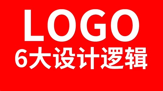 logo的6大设计逻辑 #平面设计 #logo设计 #Ai零基础入门教程 #包装设计 #插画