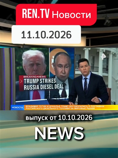 Европа разозлилась на Трампа за сделку по дизельному топливу с Россией и пугает Москву новым пакетом санкций