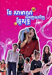 163K views · 3K reactions | ចែសាមាណ ( បើអញយកវិញឆ្កែសុទ្ធ )藍សើចចុកពោះ...