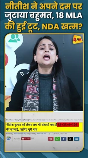 नीतीश ने अपने दम पर जुटाया बहुमत, 18 MLA की हुई टूट, NDA खत्म? #shorts #short