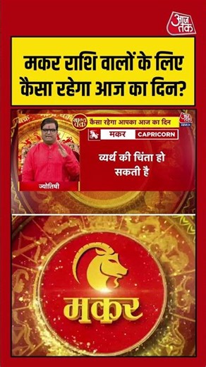 Bhagya Chakra: Makar राशि वालों के लिए कैसा रहेगा आज का दिन? | Horoscope | Makar Rashi |