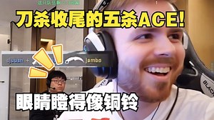 sjuush顶级五杀甚至最后一个刀杀收尾！看傻后面裁判，眼睛瞪得像铜铃！