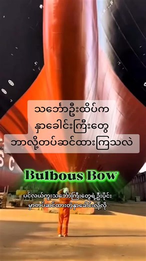 Understanding Bulbous Bow Design on Ships