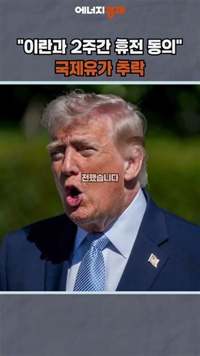 [Ekyung PICK] Trump “Agrees to 2-Week Ceasefire with Iran”… International Oil Prices Plummet #sho...