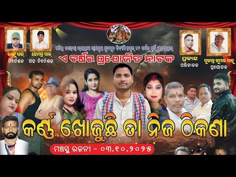 କର୍ଣ୍ଣ ଖୋଜୁଛି ତା ନିଜ ଠିକଣା || Full Odia Jatra || Dibyasinghpur || Full opera Jatra || Superhit Jatra