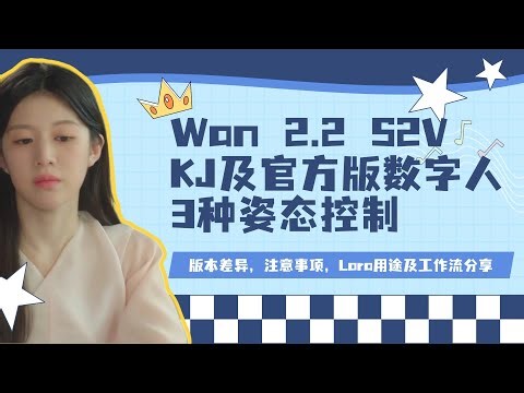 Ai动画141-Wan 2.2 S2V KJ及官方版3种姿态控制（含FramePack），版本差异，注意事项，Lora用途及工作流分享-T8 Comfyui教程