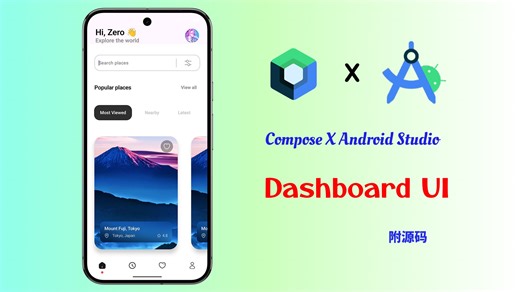 【手搓UI系列】Android Studio & Compose 实现旅游首页 UI （领源码）