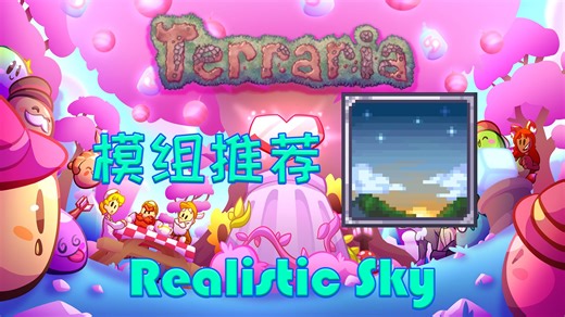 更真实更好看的泰拉~~【泰拉瑞亚】装饰模组推荐 Realistic Sky 【18】