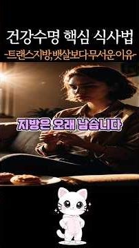 [복만야옹이]건강수명 핵심 식사법-트랜스지방, 뱃살보다 무서운 이유 #건강상식 #복지 #건강음식 #지방 #트랜스지방 #뱃살