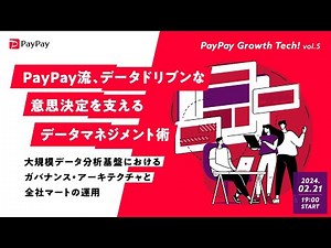 PayPay流、データドリブンな意思決定を支えるデータマネジメント術 ～大規模データ分析基盤におけるガバナンス・アーキテクチャと全社マートの運用～【PayPay Growth Tech vol.5】