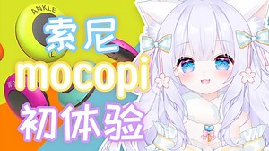索尼mocopi使用初体验：在家也能实现3D动捕！