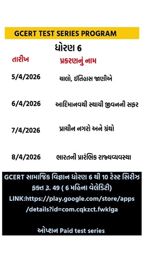GCERT TEST SERIES PROGRAM સામાજિક વિજ્ઞાન ધોરણ 6 થી 10 ટેસ્ટ |#constable