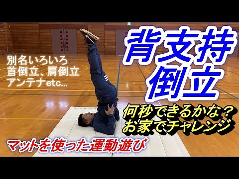 小学校体育マット運動遊び「背支持倒立」をお家でチャレンジ！