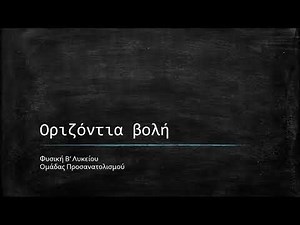 Οριζόντια βολή (Φυσική Β' Λυκείου-Θεωρία)