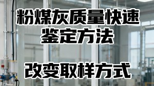 粉煤灰质量快速鉴定方法 改变取样方式