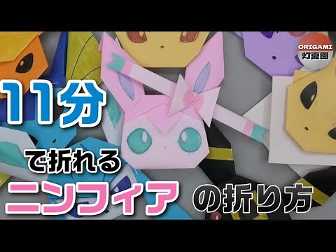 How to fold a Sylveon in 11 minutes [Pokemon Origami] ORIGAMI Tokaen