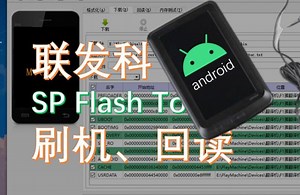 V5版联发科刷机教程|工具SP Flash Tool简易使用教程-一个不正经的电脑解说-学习-哔哩哔哩视频