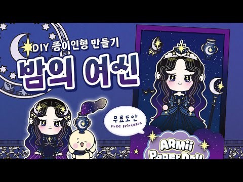 [Free Design] 🌟Goddess of the Night Paper Doll🌠| Paper Doll | Easy Craft | Paper DIY