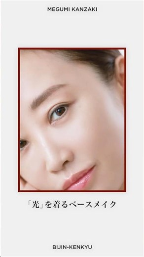 【Megumi Kanzaki’s Beauty Lab🔬】Bringing Light to Dull Skin✨ A Glowing Base Makeup Tutorial #BaseMa...