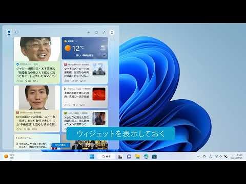 ウィジェットを追加したい（Windows 11）