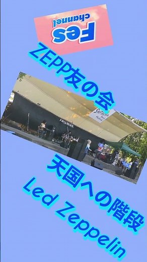 ZEPP友の会/天国への階段/レッドツェッペリン･LED ZEPPELIN #shorts
