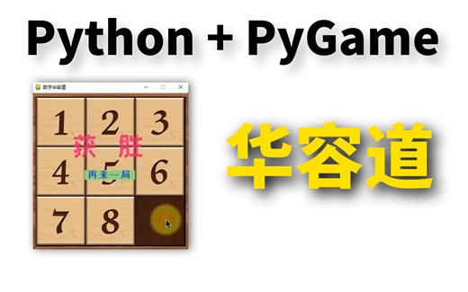 Python+PyGame 数字 华容道 游戏 有配套课件