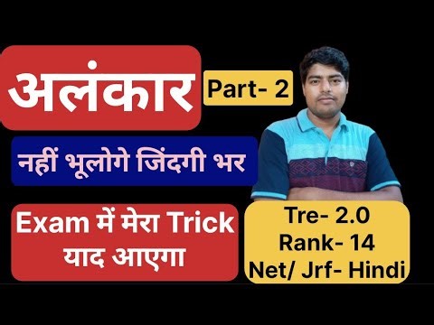 अलंकार Trick Part-2 | Alankar Hindi Vyakaran | #bpsctre4 #hindi #Alankar #Hindivyakaran #Stethindi