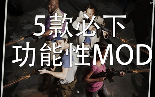 求生之路2 5款提高游戏体验必下功能性MOD 推荐与演示