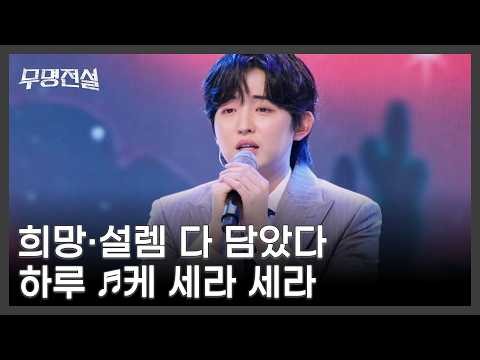 희망·설렘 다 담았다… 듣는 순간 기분 UP★ 하루온종일팀 하루 ♬케 세라 세라 MBN 260422 방송