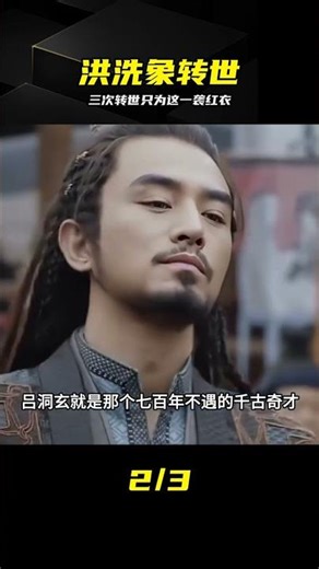 三次轉世只為這身紅衣，洪洗象每次頓悟更強大 #洪洗象，红衣，转世，斩邪，修仙