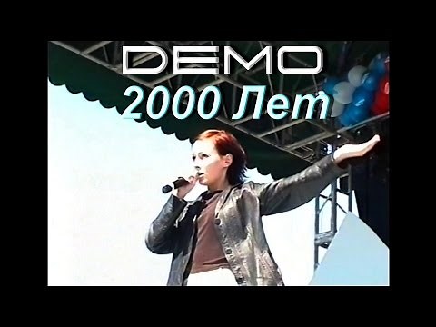 ДЕМО - DΞMO - 2000 Лет ☯️ 22 июня 1999 Смотровая Площадка Воробьёвы Горы