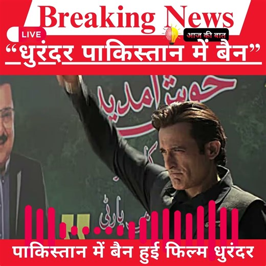 Dhurandar Movie Banned in Pakistan | Bollywood Breaking News Aaj Ki Baat Trending News