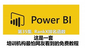 Power BI教程35.PowerBI之RankX排名函数